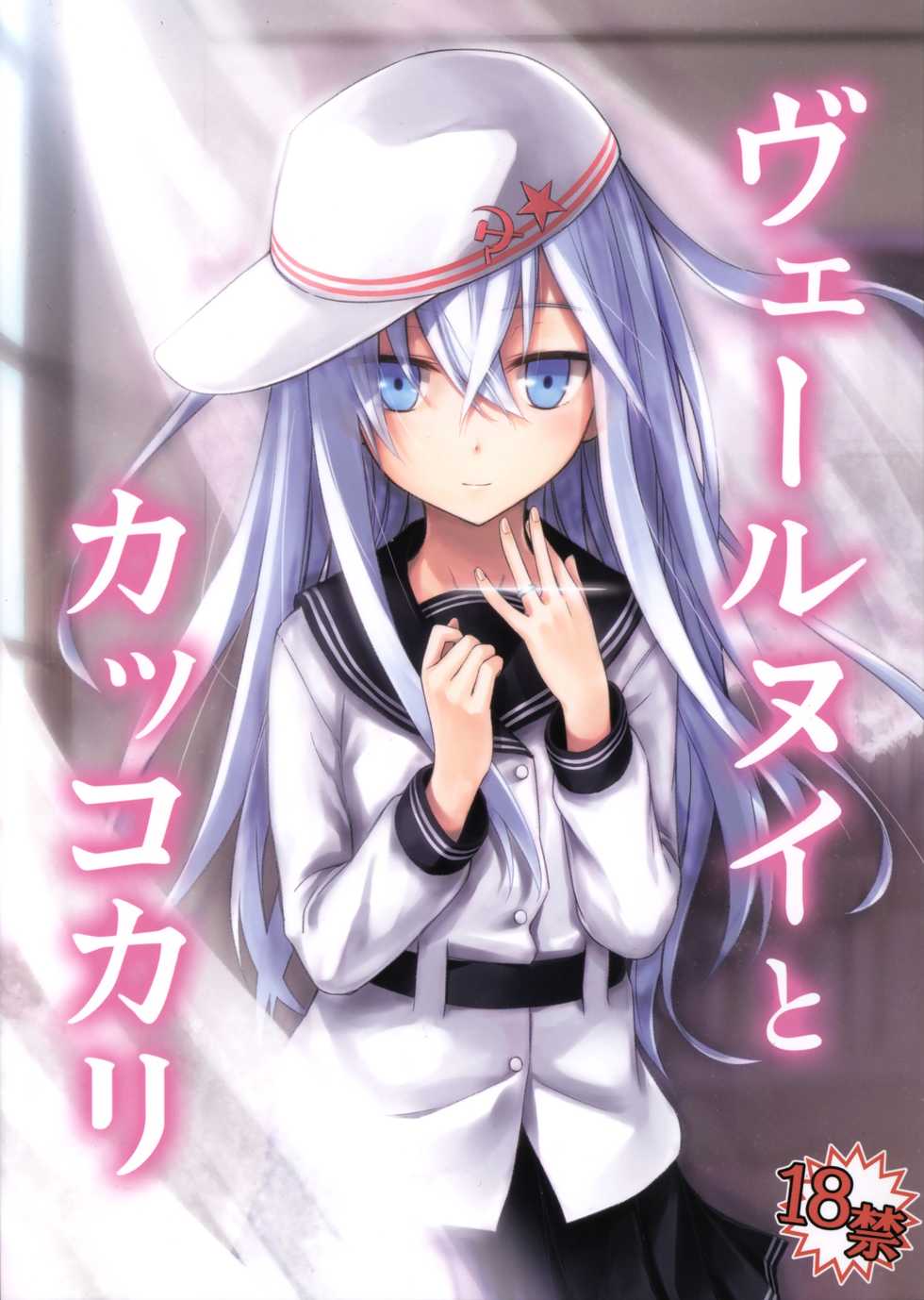 (C86) [infinity line (Misato Nana)] Verniy to Kakko Kari (Kantai Collection -KanColle-) - Page 1