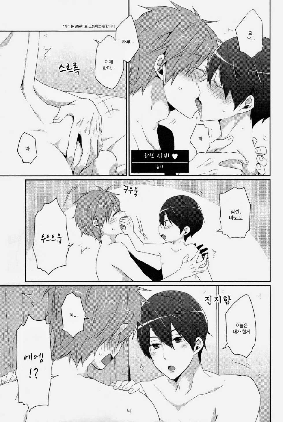 [KH. (Yuki)] Love Saba ♥ (Free!) [Korean] - Page 1