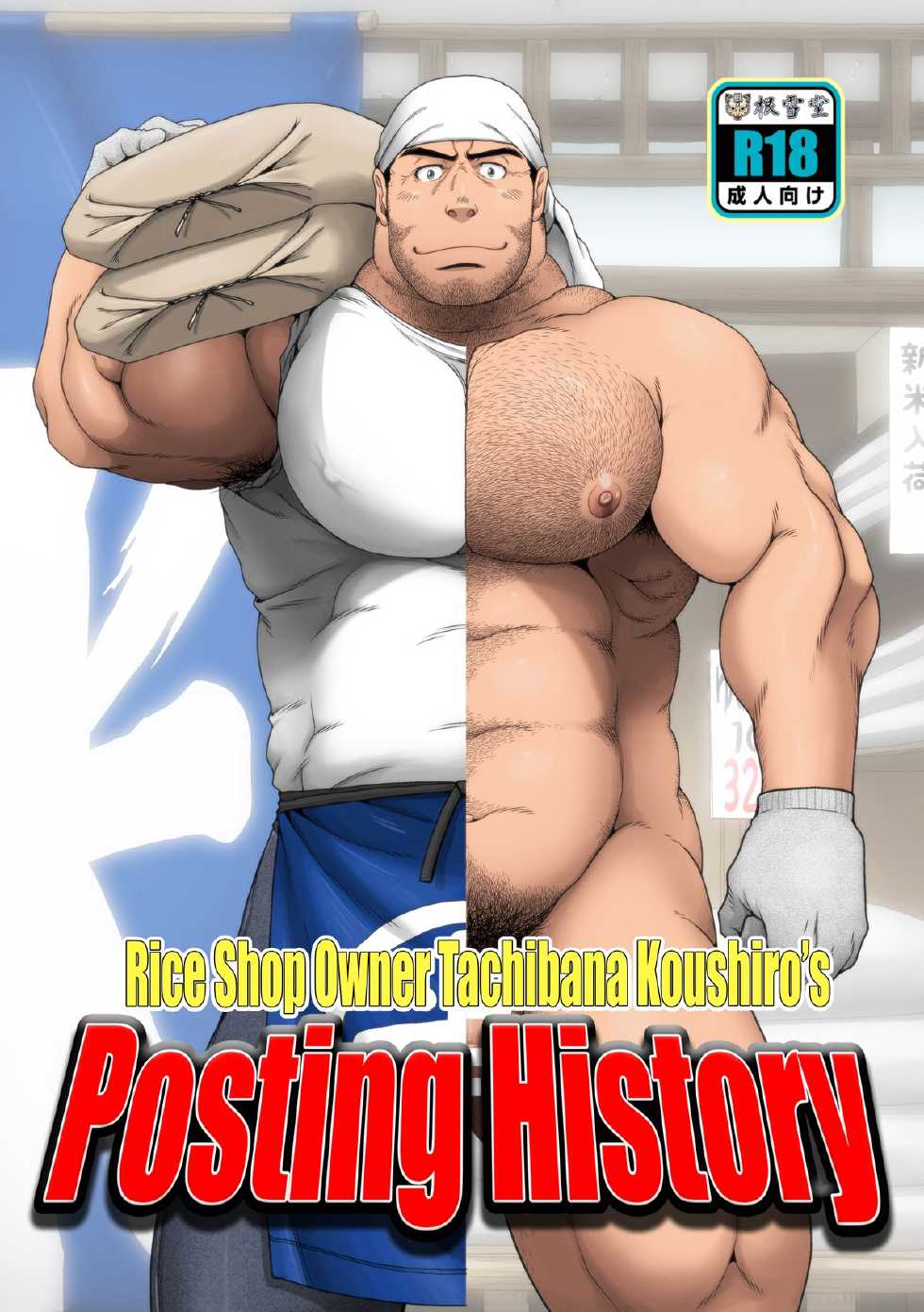 [Neyukidou (Takaku Nozomu)] Komeya Tachibana Koushiro no Kakikomi Rireki | Rice Shop Owner Tachibana Koushiro's Posting History [English] {Leon990 Scanlations} [Digital] - Page 1