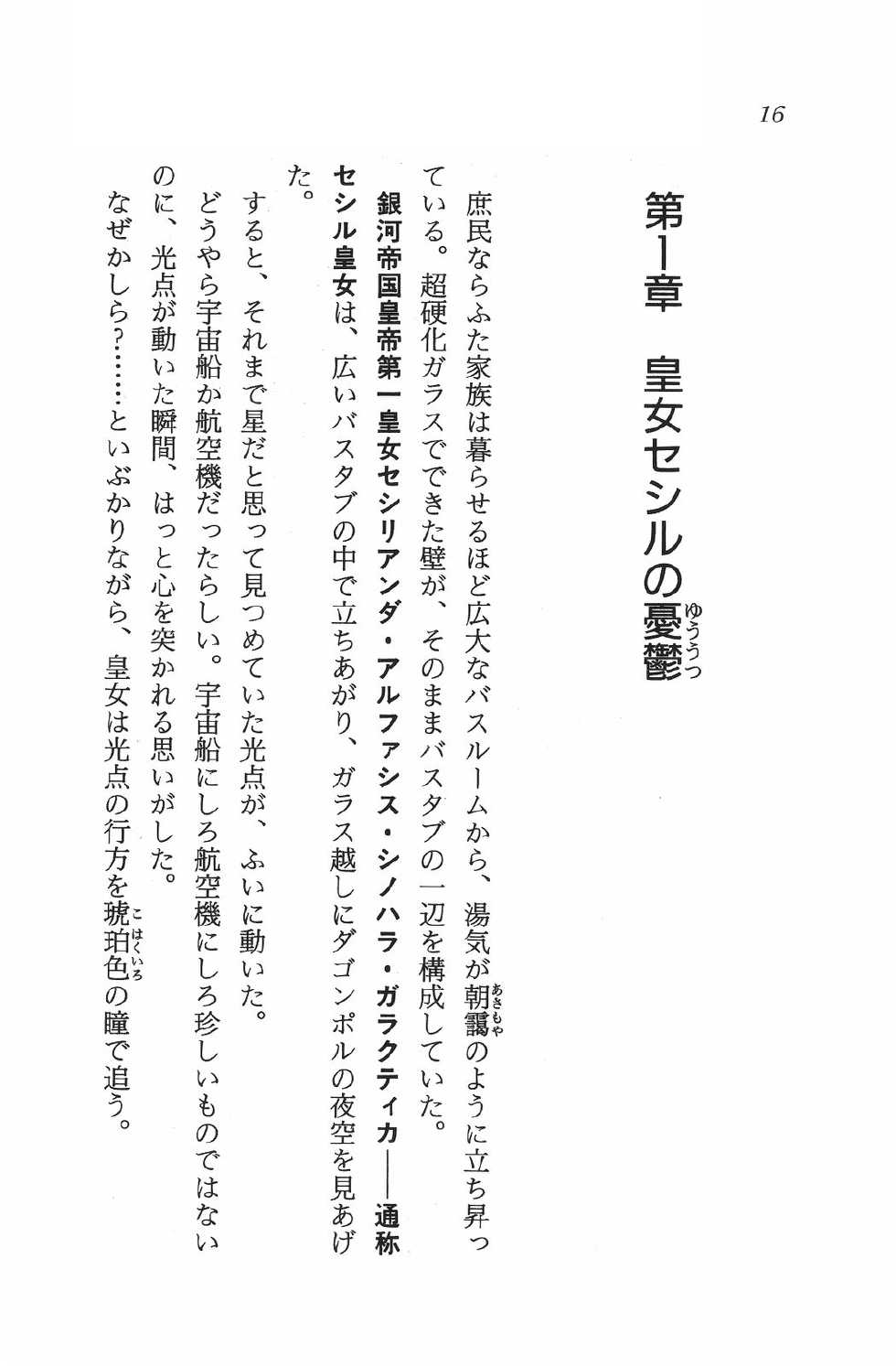 [Aragami Ikaru, Ichiretsu Jouji] Ginga Teikoku no Koubou - Oujo Cecil no Bouken - Page 18