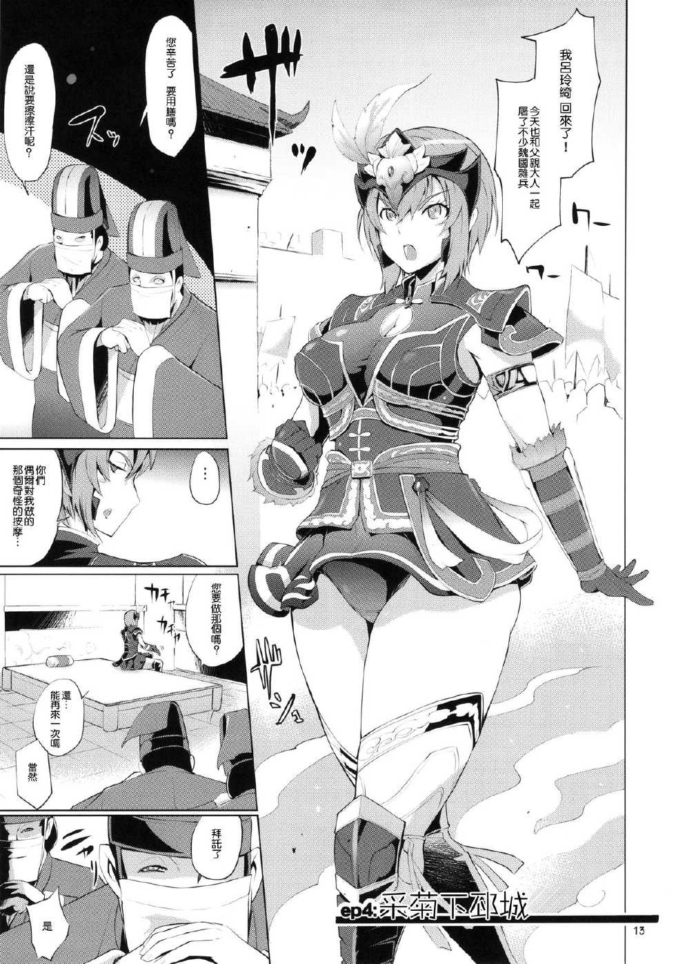 (C87) [YA-ZY (Yunioshi)] Musou Omnibus (Dynasty Warriors) [Chinese] [Pつssy汉化组] - Page 14