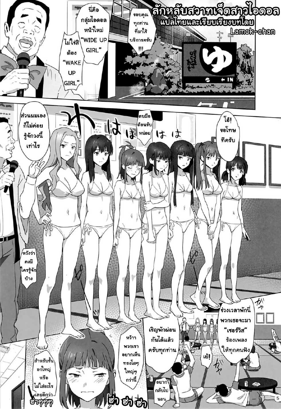 (C86) [Hito no Fundoshi (Yukiyoshi Mamizu)] WUG no Hidoi Hi. | ลักหลับสวาทเจ็ดสาวไอดอล (Wake Up, Girls!) [Thai ภาษาไทย] [Lamok-chan] - Page 2
