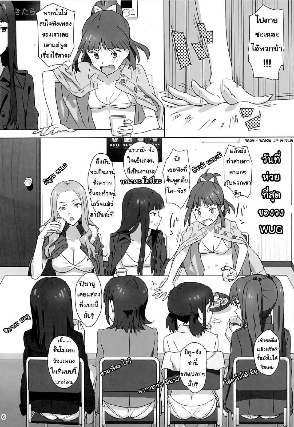 (C86) [Hito no Fundoshi (Yukiyoshi Mamizu)] WUG no Hidoi Hi. | ลักหลับสวาทเจ็ดสาวไอดอล (Wake Up, Girls!) [Thai ภาษาไทย] [Lamok-chan] - Page 3