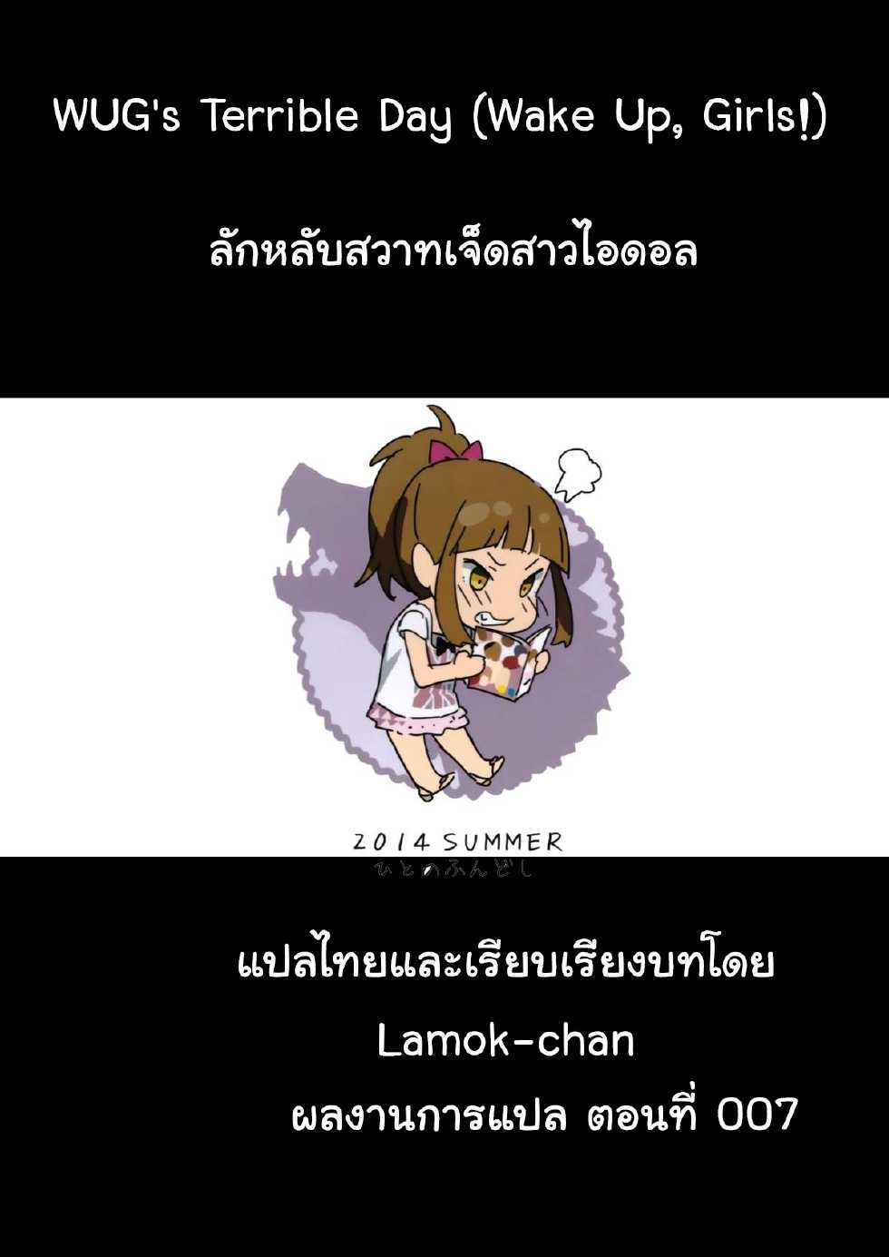 (C86) [Hito no Fundoshi (Yukiyoshi Mamizu)] WUG no Hidoi Hi. | ลักหลับสวาทเจ็ดสาวไอดอล (Wake Up, Girls!) [Thai ภาษาไทย] [Lamok-chan] - Page 25