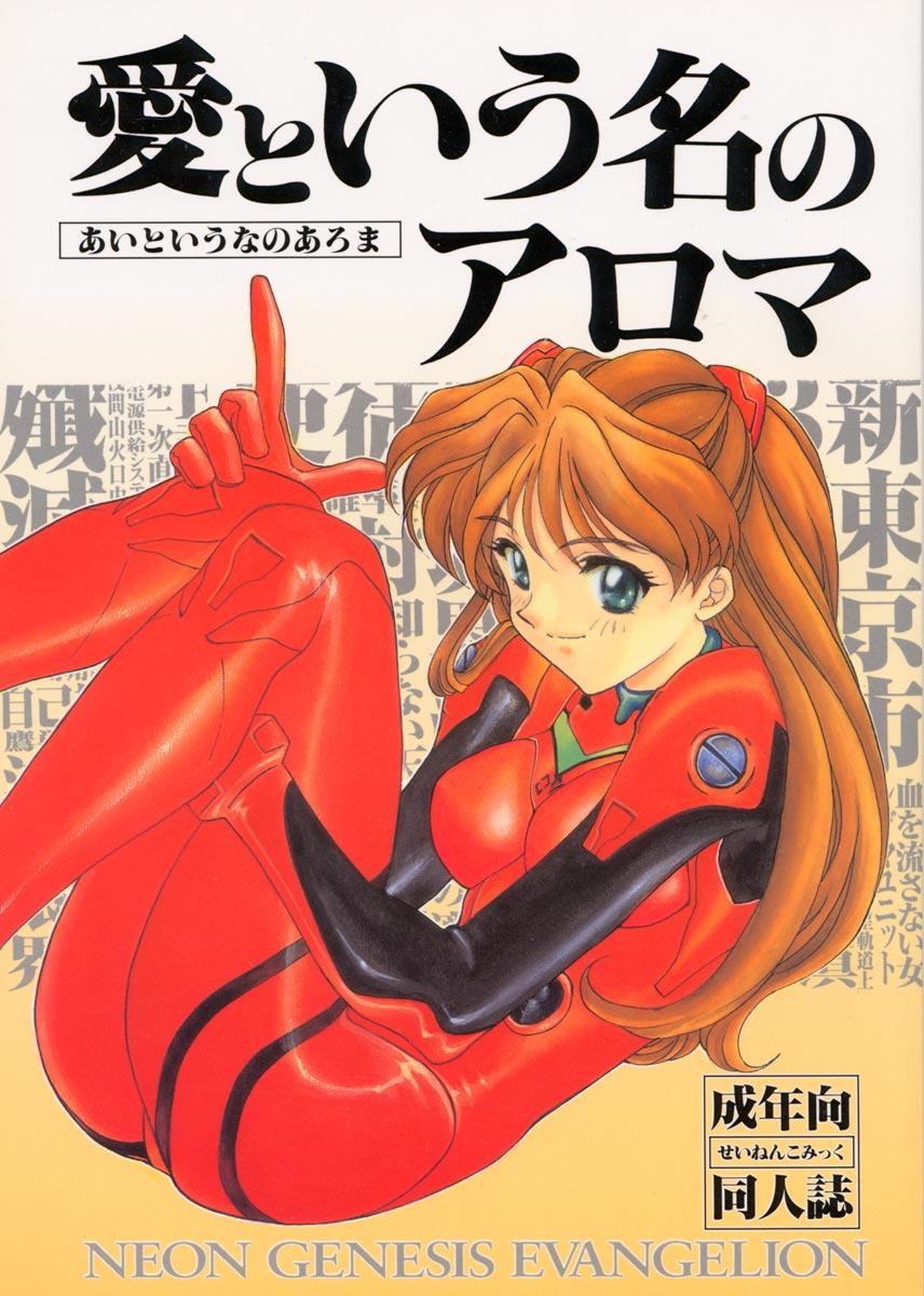 (CR19) [SUKAPON-DO (Kagawa Tomonobu, Yano Takumi)] Ai to Iu Na no Aroma  (Neon Genesis Evangelion) - Page 1