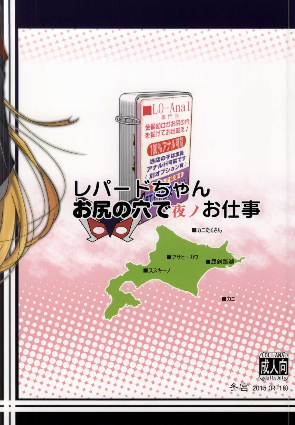[Tohgoo (Fuyutugu)] Leopard-chan Oshiri no Ana de Yoru no Oshigoto (Yoru no Yatterman) - Page 20