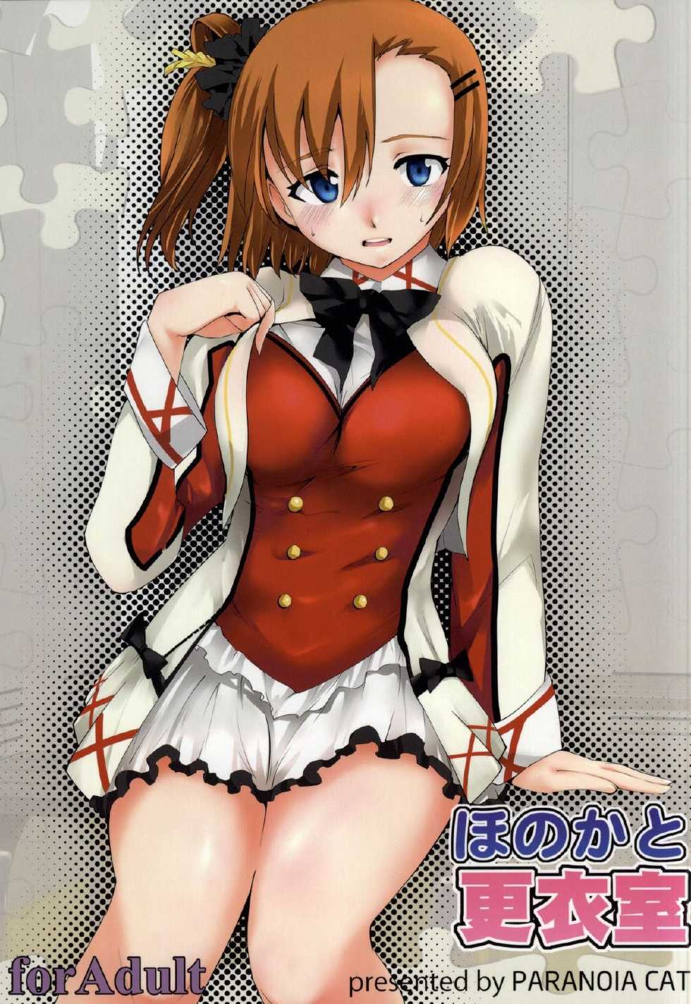 [PARANOIA CAT (Fujiwara Shunichi)] Honoka to Kouishitsu (Love Live!) - Page 1