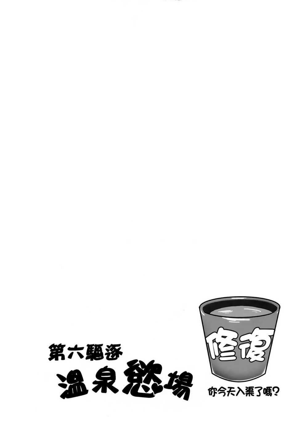 (FF24) [Milkshake Work (Milkshake)] Dai Roku Kuchiku Onsen Yokujou (Kantai Collection -KanColle-) [Chinese] - Page 3