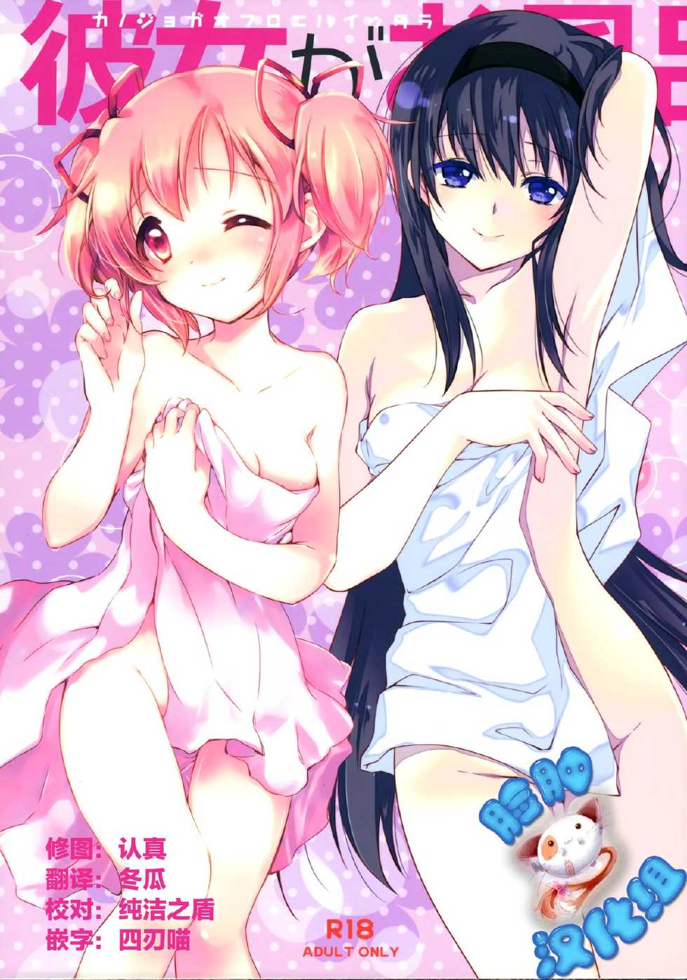 (C87) [Fukuya, CITRON (Tama II, Yamada Ako)] Kanojo ga Ofuro ni Haittara (Puella Magi Madoka Magica) [Chinese] [脸肿汉化组] - Page 1