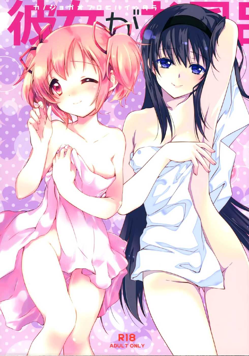 (C87) [Fukuya, CITRON (Tama II, Yamada Ako)] Kanojo ga Ofuro ni Haittara (Puella Magi Madoka Magica) [Chinese] [脸肿汉化组] - Page 2