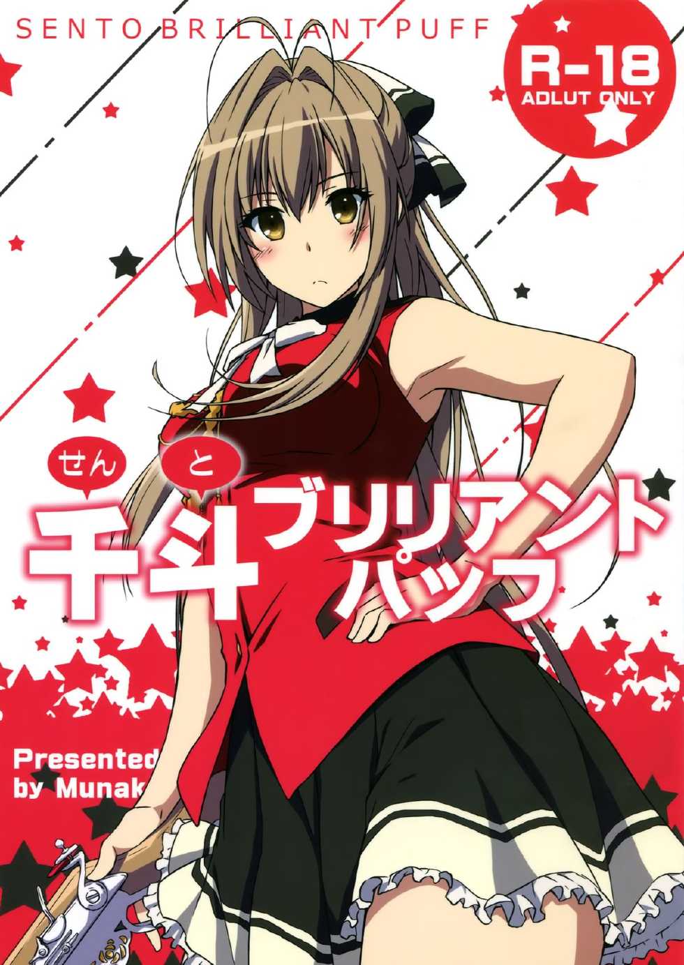 [Munak (Muuna)] SENTO BRILLIANT PUFF (Amagi Brilliant Park) - Page 1