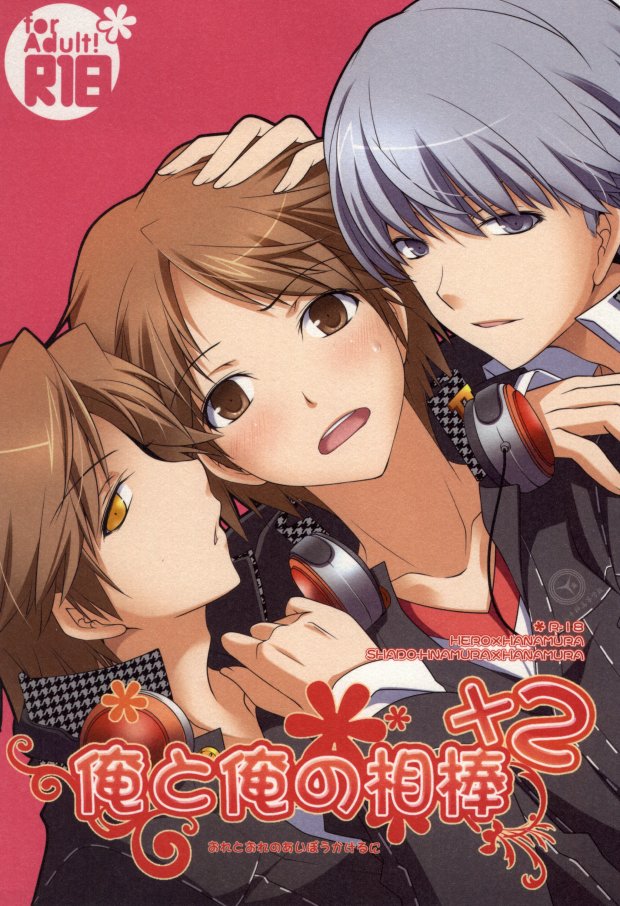 (CCTokyo129) [Niboshiya (Mayokiti)] Ore to Ore no Aibou x2 (Persona 4) - Page 1