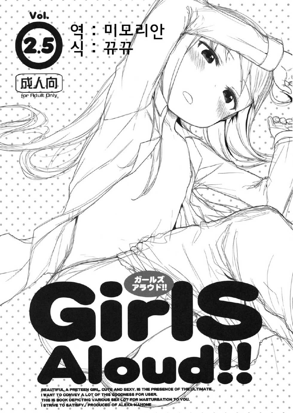 (C84) [Arekusa Thunder (Arekusa Mahone)] GirlS Aloud!! Vol. 2.5 [Korean] [뀨뀨] - Page 1