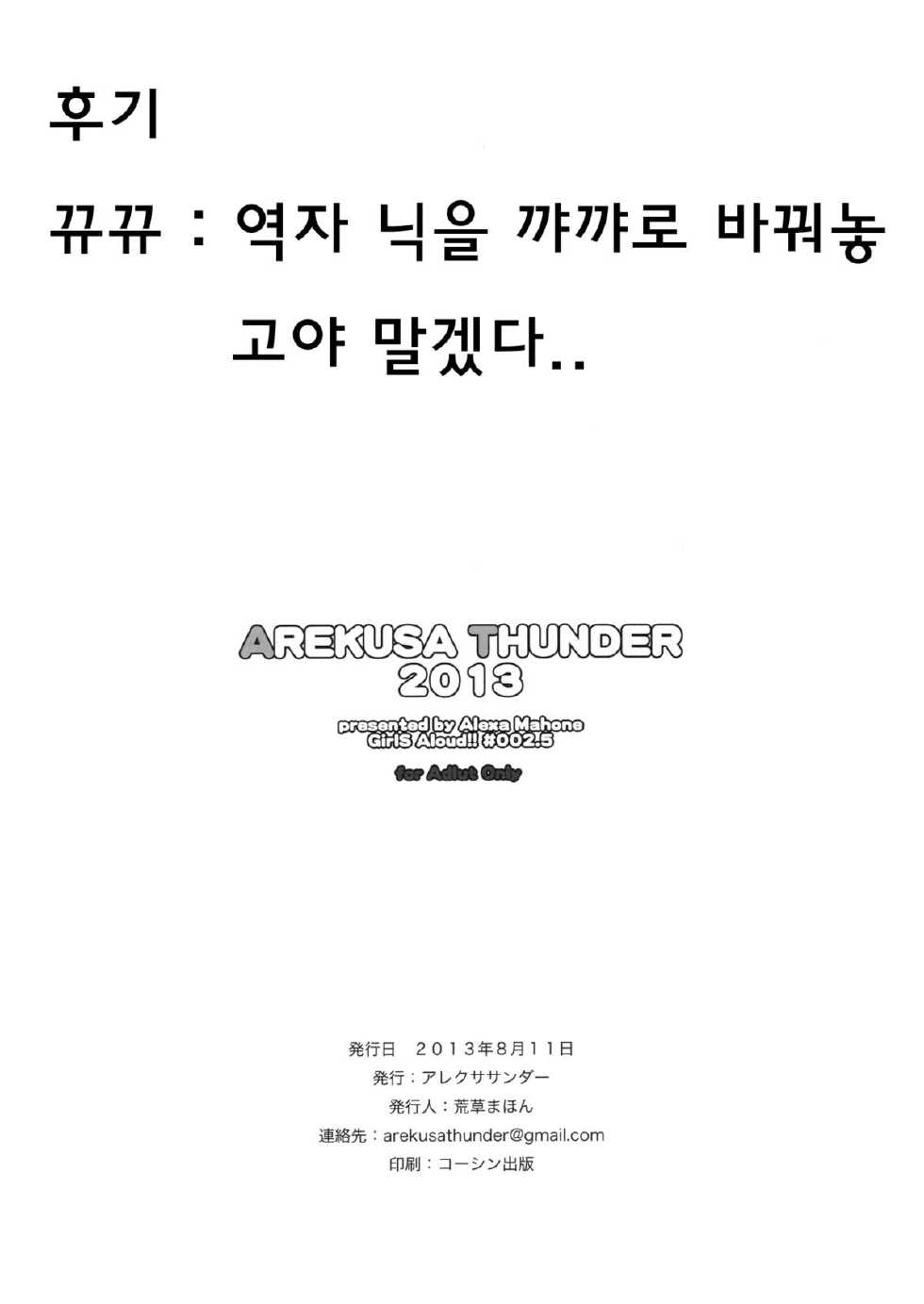 (C84) [Arekusa Thunder (Arekusa Mahone)] GirlS Aloud!! Vol. 2.5 [Korean] [뀨뀨] - Page 7