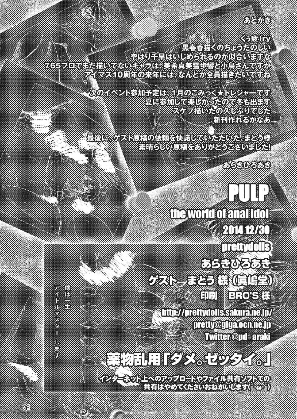 (C87) [prettydolls (Araki Hiroaki, Matou)] PULP the world of anal idol (THE IDOLM@STER) - Page 26
