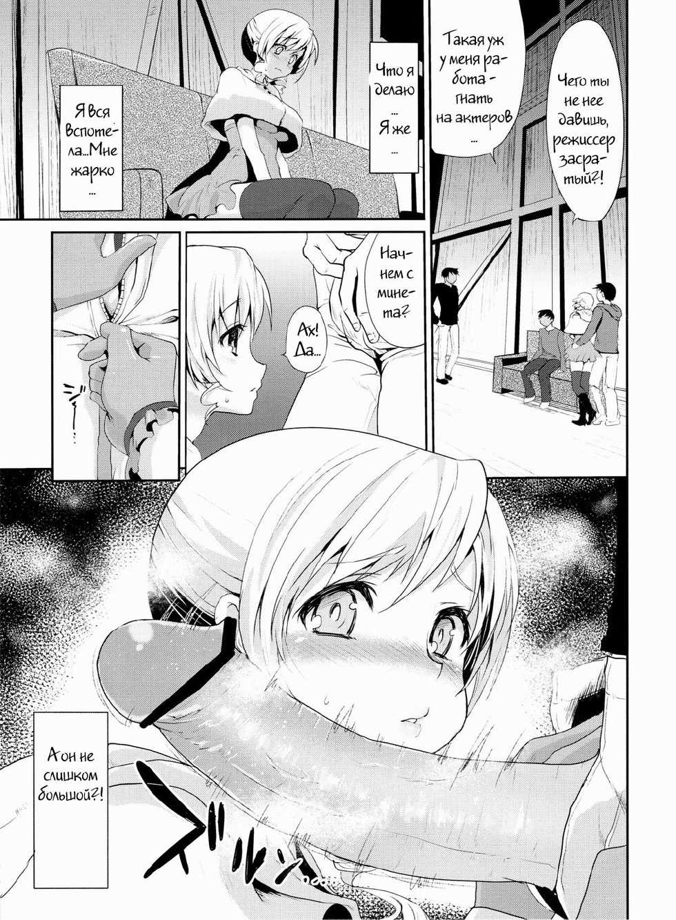 (C83) [Kaze no Gotoku! (Fubuki Poni, Fujutsushi)] Genkai Roshutsu Ninkizecchou Idol Tomoe Mami (Puella Magi Madoka Magica) [Russian] [Witcher000] - Page 12