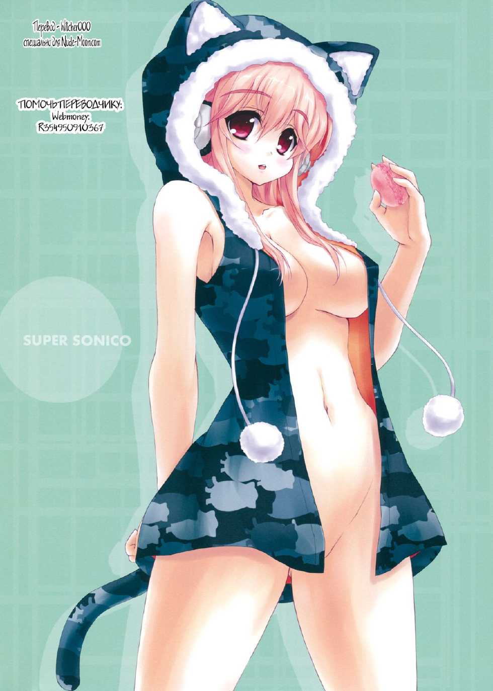 (C84) [CROSS HEARTS (Ayase Hazuki)] SO SMILE! (Super Sonico) [Russian] [Witcher000] - Page 12