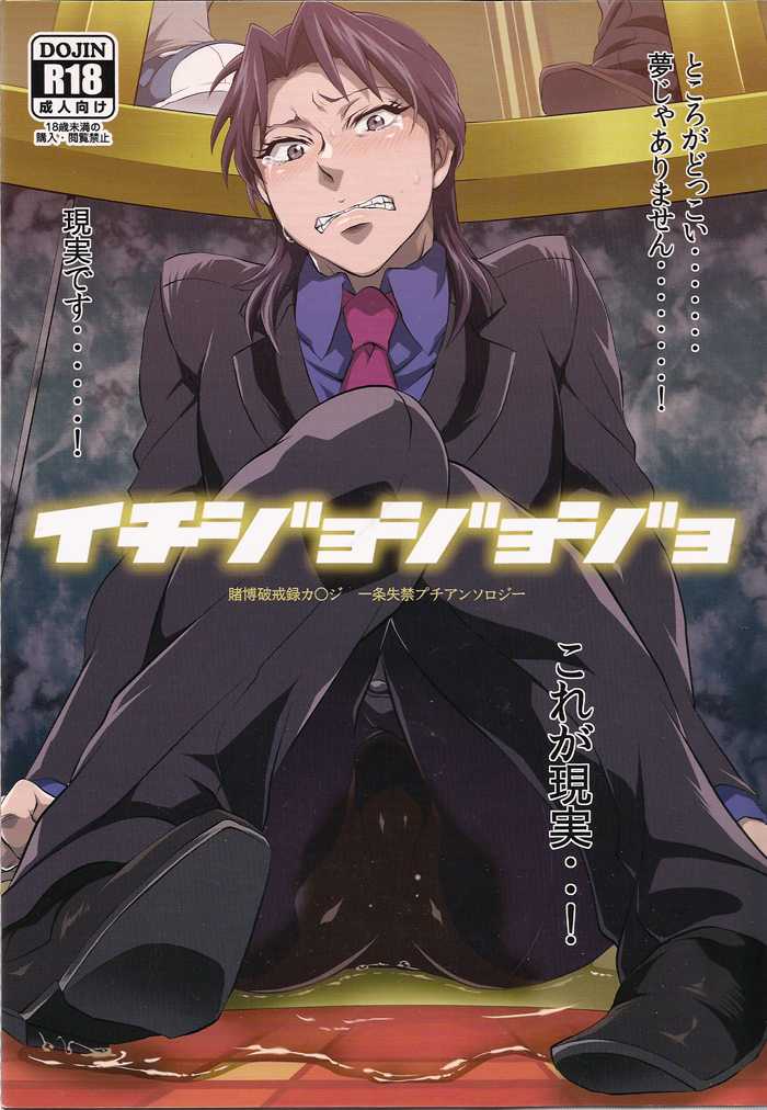 (Fukumoto Logic III) [Temparing (Various)] Ichijojojo (Kaiji) - Page 1
