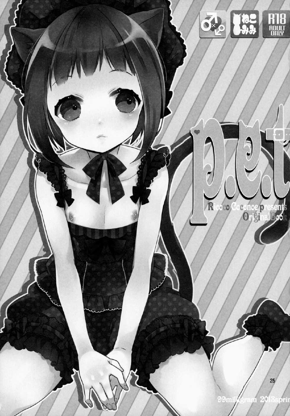 (COMIC1☆7) [99mg (Kokonoe)] p.e.t [Chinese] [刷牙子&月影姬 汉化] - Page 24