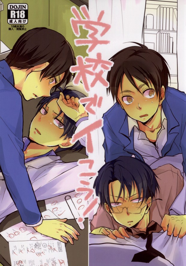 (FALL OF WALL4) [Tsumarimashita, Yureika (Tsumumi, Tsumugi)] Gakkou de Ikou! (Shingeki no Kyojin) - Page 1