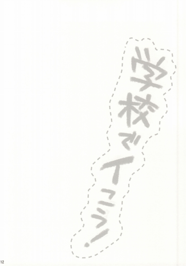 (FALL OF WALL4) [Tsumarimashita, Yureika (Tsumumi, Tsumugi)] Gakkou de Ikou! (Shingeki no Kyojin) - Page 12