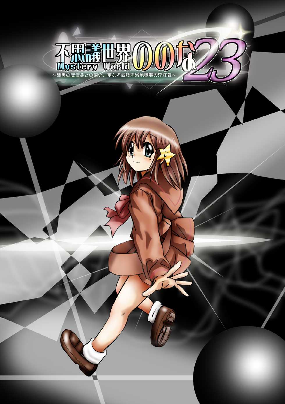 [Dende] Fushigi Sekai -Mystery World- Nonona 23 ~Shikkoku no Mayouhei to no Tatakai, Sara naru Shishi Shoumetsu Jigokukan no Inkyoubu~ [Digital] - Page 13