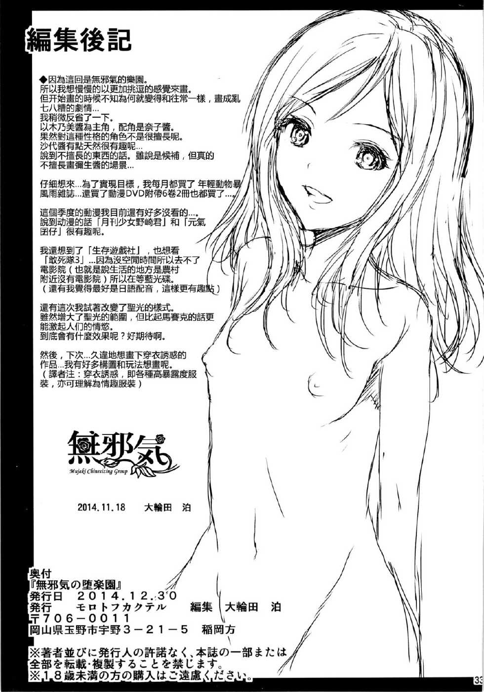 (C87) [Molotov Cocktail (Oowada Tomari)] Mujaki no Darakuen (Mujaki no Rakuen) [Chinese] [無邪気漢化組] - Page 32