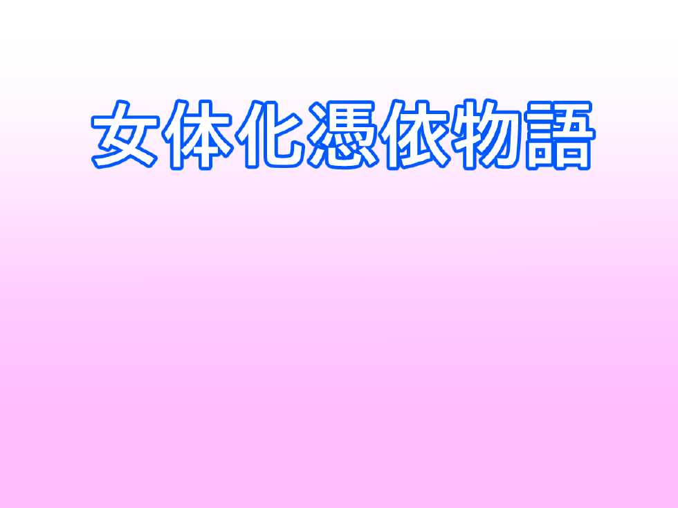 [Greg Soujou] Nyotaika Hyoui Monogatari - Page 2