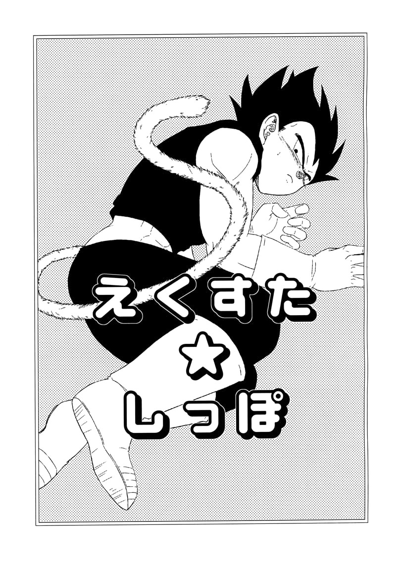 [Fore (Darai)] Ecstatic Tail (DRAGON BALL Z) [English] - Page 2
