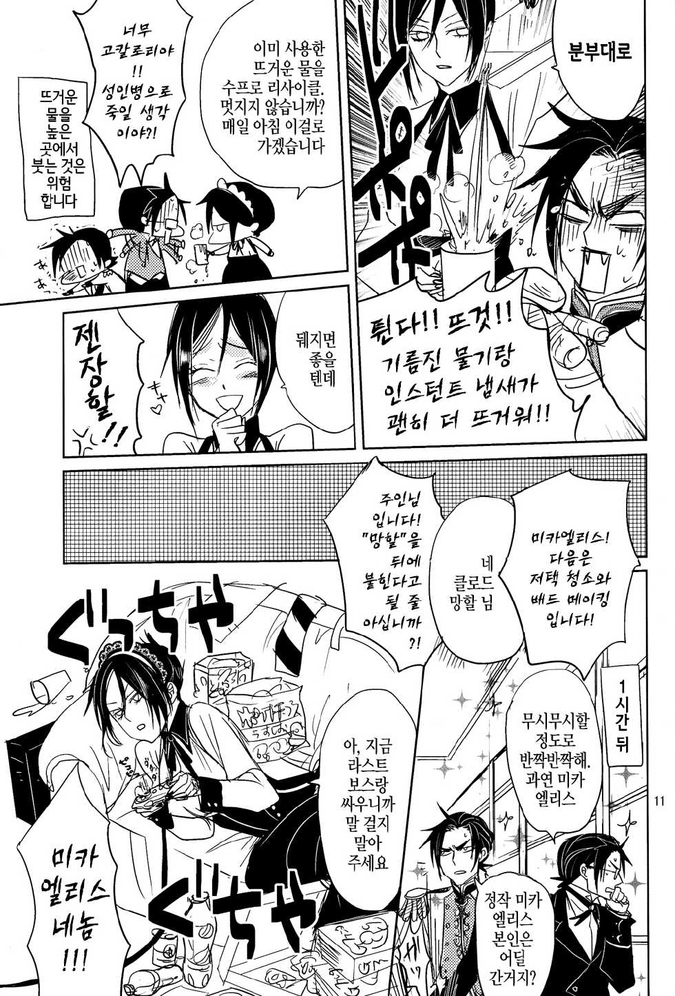 (SPARK5) [TARAI (Madam)] Yes! Marry Marry (Black Butler) [Korean] [Faken] - Page 11
