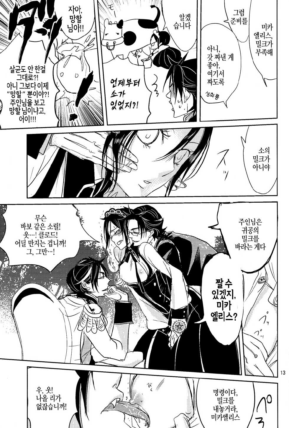 (SPARK5) [TARAI (Madam)] Yes! Marry Marry (Black Butler) [Korean] [Faken] - Page 13