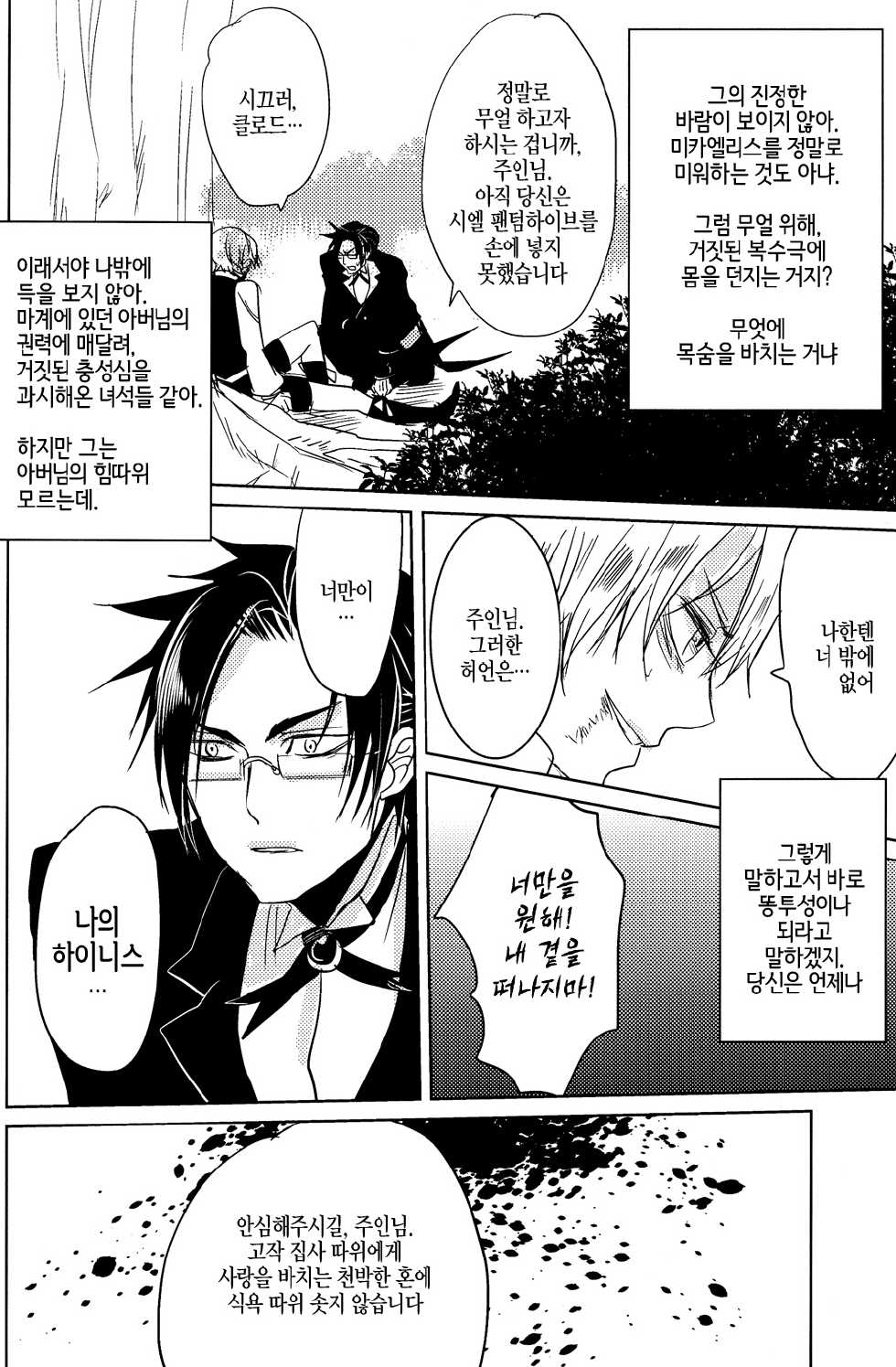 (SPARK5) [TARAI (Madam)] Yes! Marry Marry (Black Butler) [Korean] [Faken] - Page 24
