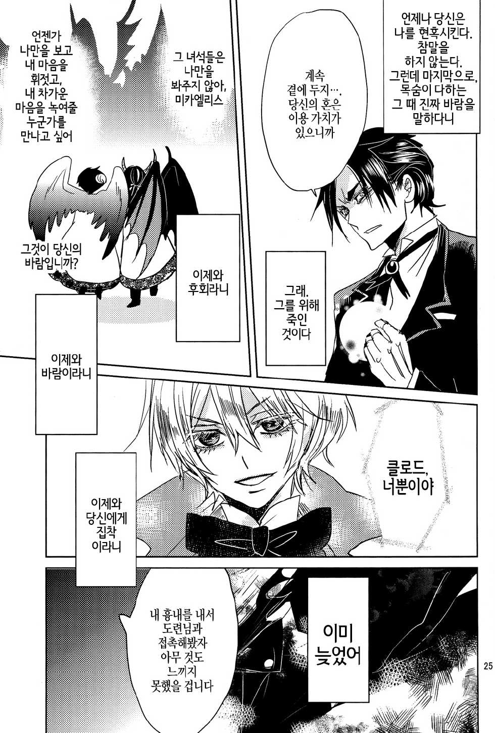 (SPARK5) [TARAI (Madam)] Yes! Marry Marry (Black Butler) [Korean] [Faken] - Page 25