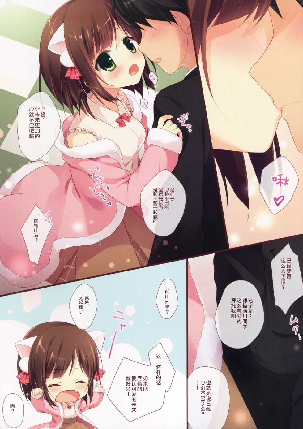 (CSP6) [Brown sugar (Miyasaka Naco)] Love Love Lesson Nyan (THE IDOLM@STER CINDERELLA GIRLS) [Chinese] [绅士仓库汉化] - Page 5