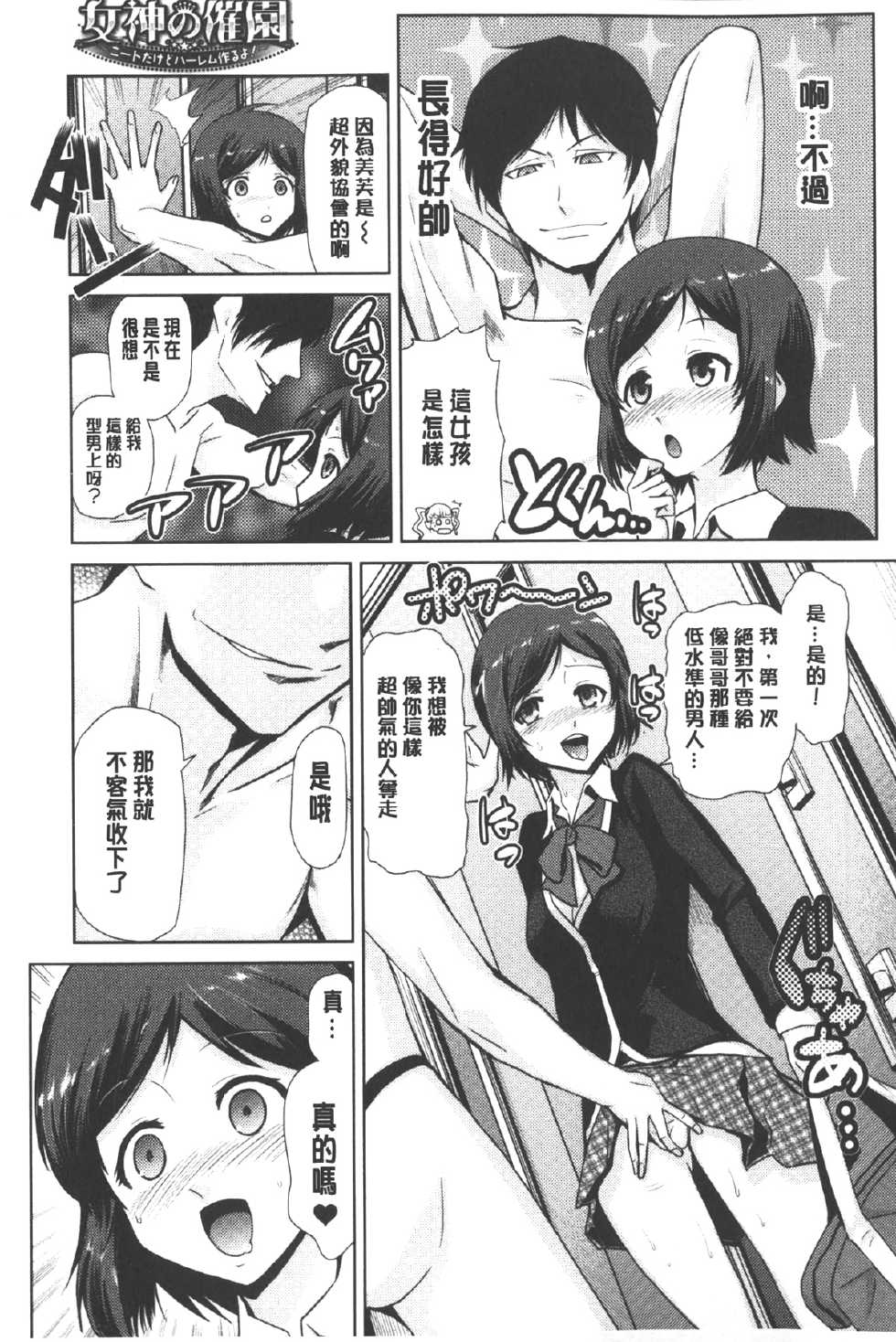 [Kakashi Asahiro] Megami no Saien ~NEET dakedo Harem Tsukuru yo!~ | 女神的催園 ~尼持族也能建立淫亂後宮唷!~ [Chinese] - Page 14