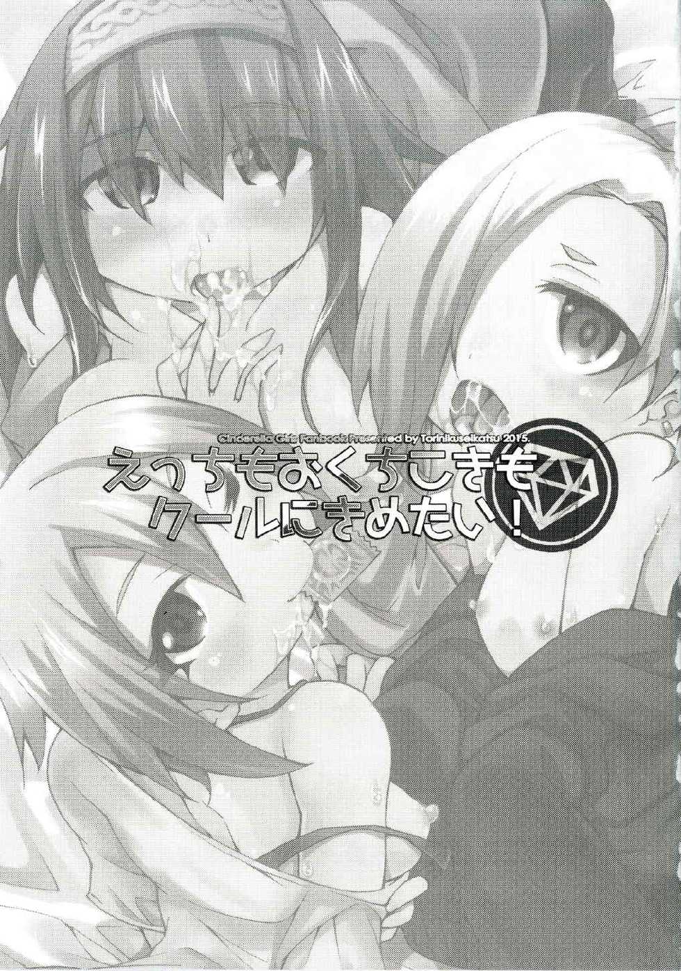 (Utahime Teien 7) [Toriniku Seikatsu (Kureura Keita)] Ecchi mo Okuchi Koki mo Cool ni Kimetai! (THE iDOLM@STER CINDERELLA GIRLS) - Page 2