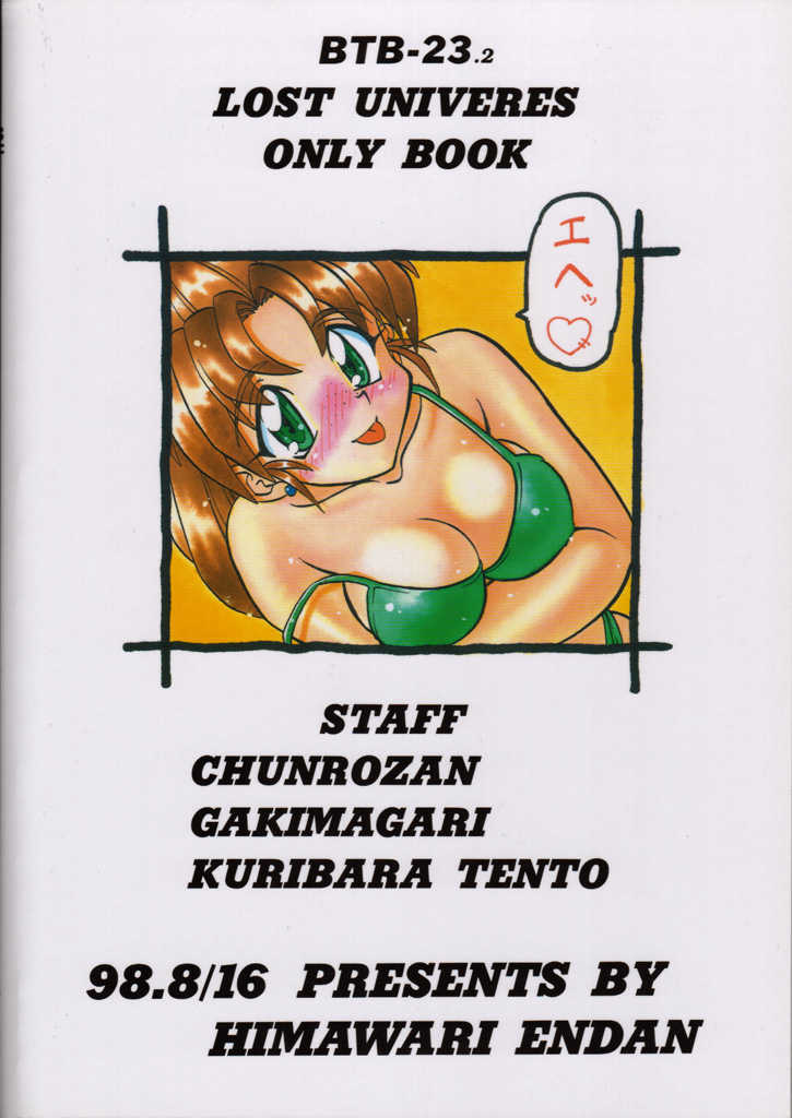 (C54) [Himawari Endan (Chunrouzan, Gakimagari, Kuribara Tento)] BTB-23 DOUBLE INCOME (Lost Universe) - Page 37