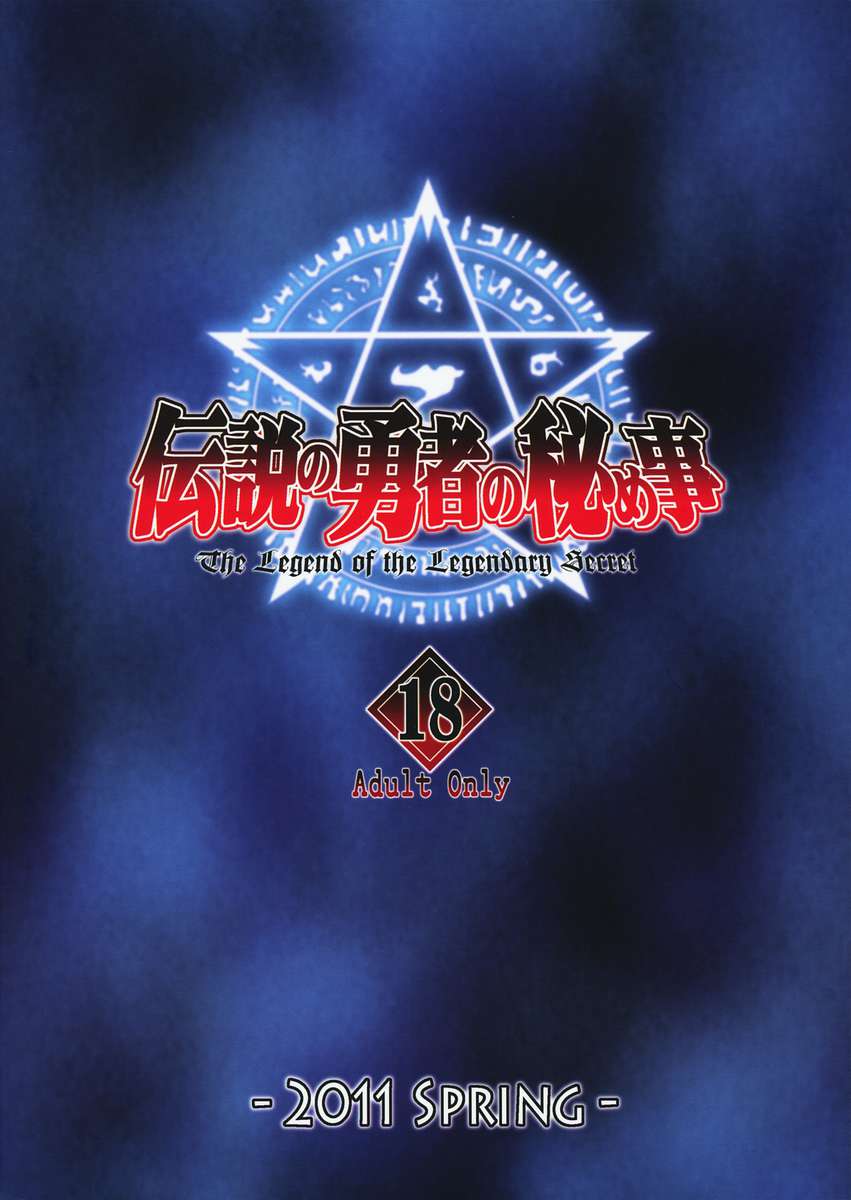 (COMIC1☆5) [Oretachi Misnon Ikka (Suhara Shiina)] Densetsu no Yuusha no Himegoto  - The Legend of the Legendary Secret (The Legend of the Legendary Heroes) [Korean] [빛의 수호자] - Page 26