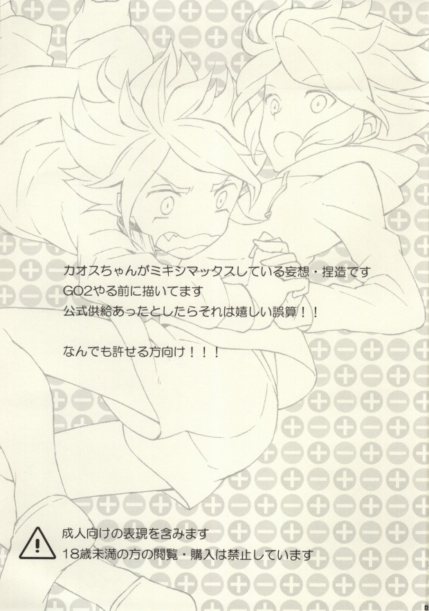 (C83) [EKIMAE (otemoto)] Chaos-chan Mixi Max (Inazuma Eleven GO 2) - Page 2