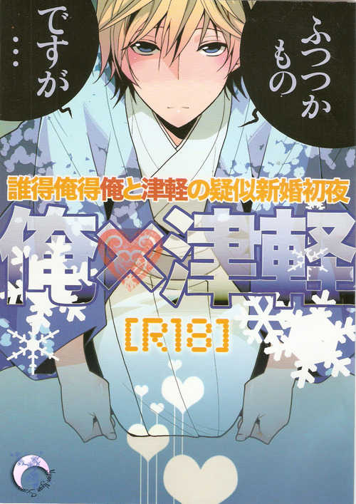 [Ikebukuro Now (Norikuro)] Me x Tsugaruu (Durarara!!) - Page 1