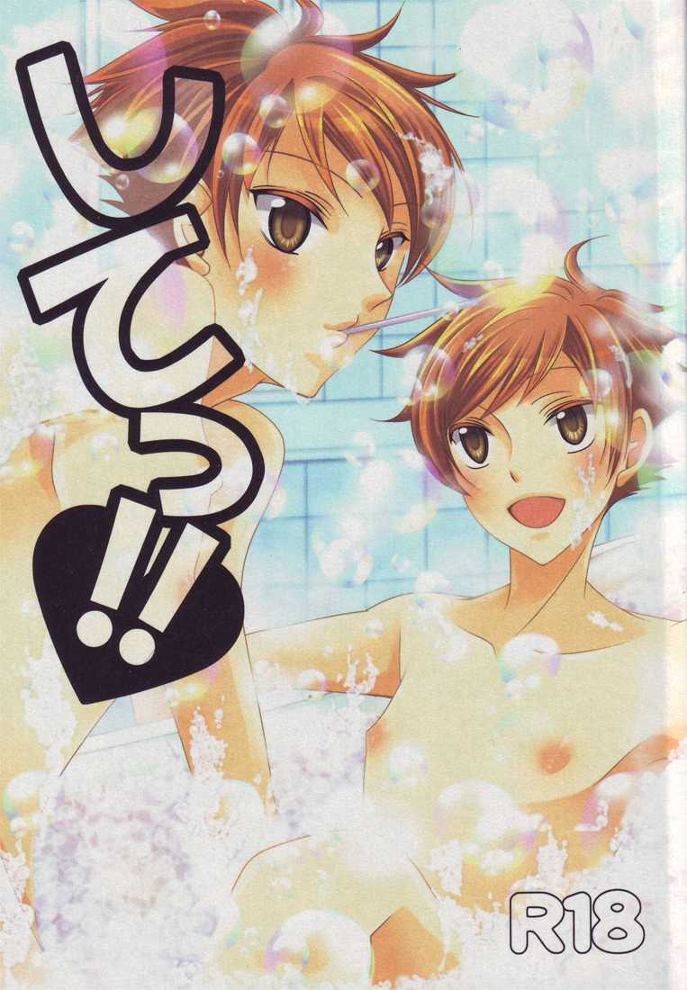 [okkinoko (Kitayori Minami)] Shitee!! (Ouran High School Host Club) - Page 1