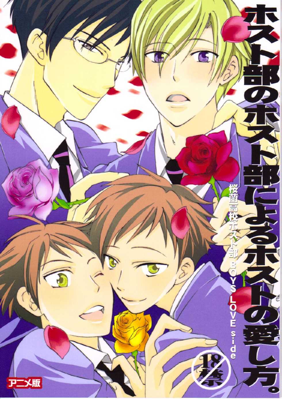 (C70) [Ainu Saran (Kayuma Mimu)] Host-bu no Host-bu ni Yoru Host no Aishikata (Ouran High School Host Club) [English] [persepolis130] - Page 1