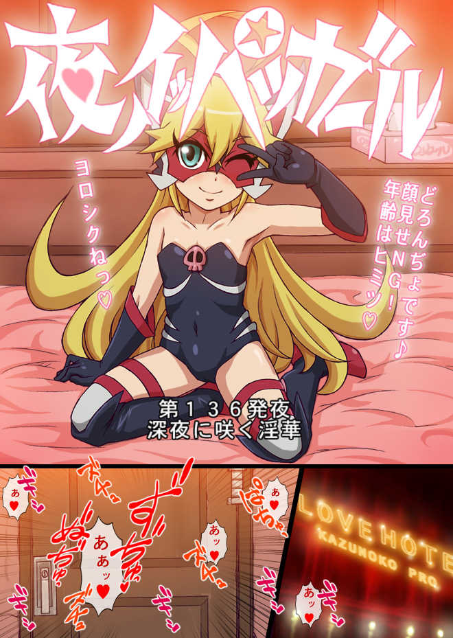 [ZOOERASTIA (Toyomaru)] Yoru no Ippatsu Girl (Yoru no Yatterman) - Page 1