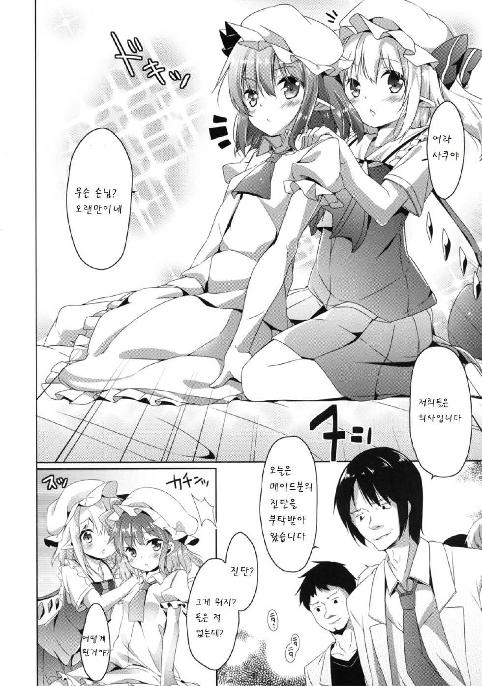 [Kaname (Siina Yuuki)] Sakuya no! Datsu!! Hikikomori Keikaku (Touhou Project) [Korean] [팀 남성부] [Digital] - Page 5