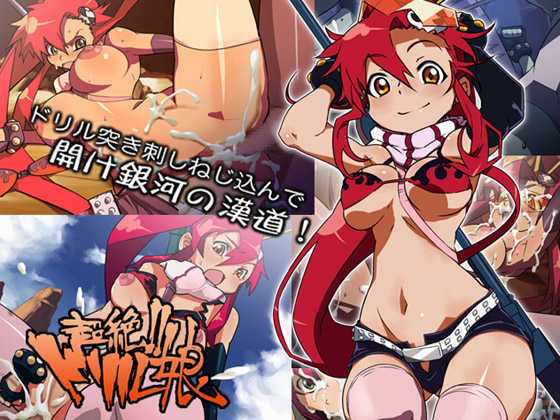 [ICE-PLACE] Chouzetsu!! Drill Musume (Tengen Toppa Gurren Lagann) - Page 1