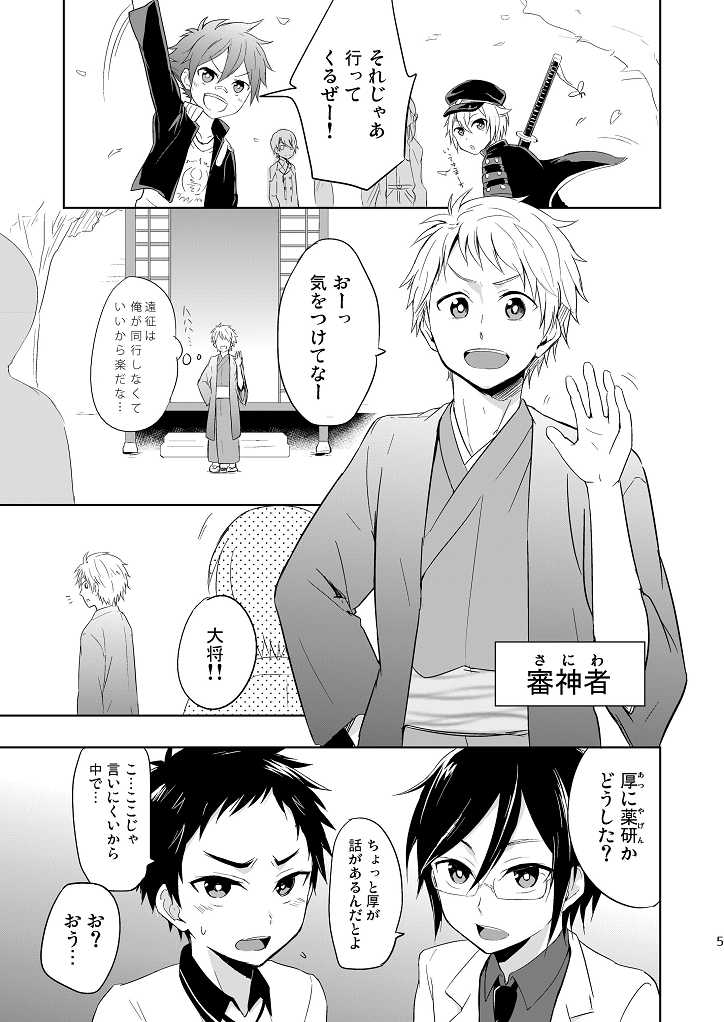 (Shota Scratch SP3) [Majihama. (Mebata Shun)] Koi yo Taishou!! (Touken Ranbu) - Page 4