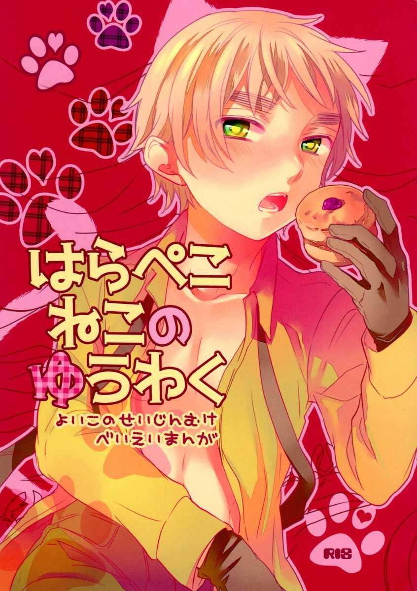 (SUPER22) [Yes,sir. (Epuko)] Hara Pekoneko no Yuuwaku (Hetalia: Axis Powers) - Page 1