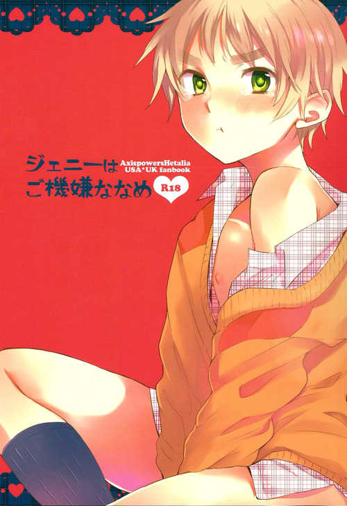 (SC54) [Yes,sir. (Epuko)] Jenny wa Gokigen Naname (Hetalia: Axis Powers) - Page 1