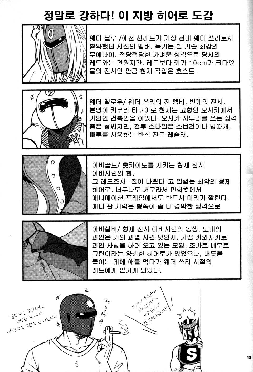 (C79) [Masamune Kokichi (Matsuzaki Tsukasa)] Sun Downers (Astro Fighter Sunred) [Korean] - Page 11