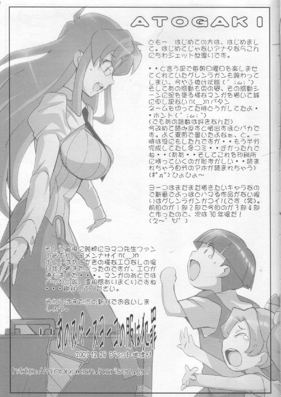 (C73) [Yowatari Kouba (Jet Yowatari)] Oshiete Yomako-sensei!! (Tengen Toppa Gurren Lagann) - Page 24